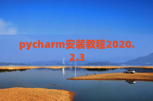 pycharm安装教程2020.2.3